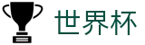 世界杯买球（中文）买球网站 · 2026世界杯官方中文网及最新情报